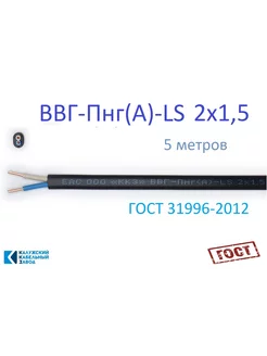 ВВГ-Пнг(А)-LS 2х1,5 5м