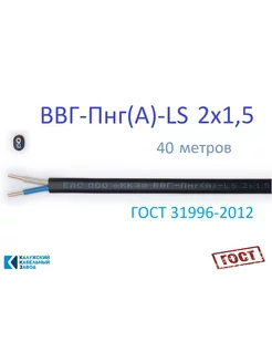 ВВГ-Пнг(А)-LS 2х1,5 40м