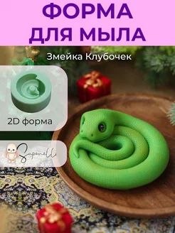 Форма для мыла Змейка Клубочек