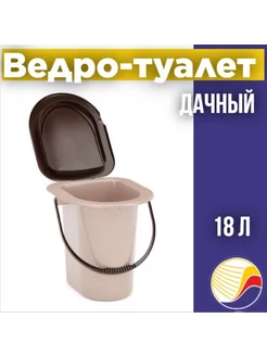 Ведро-туалет дачный (унитаз), М1525 18 л