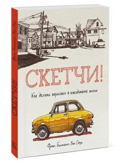 Скетчи! Как делать зарисовки в повседневной жизни