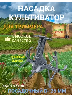 Насадка культиватор для триммера Гусиные лапки 9 шл 26 мм