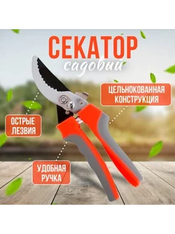 Садовый универсальный секатор