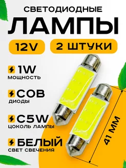 Лампы автомобильные светодиодные c5w led 41мм 12v 2шт