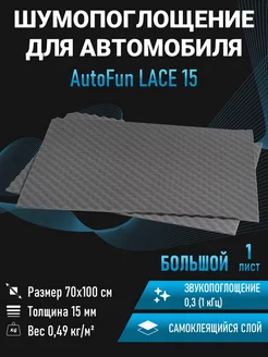 Шумоизоляция автомобиля LACE 15, волна, 1 лист 100х70