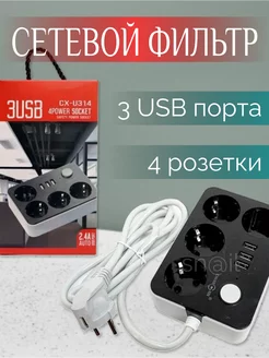 Удлинитель сетевой фильтр 3 usb