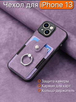 Чехол на iPhone 13 Айфон 13 с картхолдером и кольцом