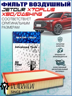 Воздушный фильтр Jetour Dashing X70Plus X90