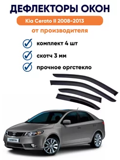 Дефлекторы окон для Kia Cerato II 2008-2013 киа