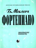 Фортепиано маленькому пианисту. Хрестоматия, Б. Милич бренд Кифара продавец 