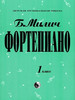 Фортепиано. 1 класс, хрестоматия. Милич Б бренд Кифара продавец 