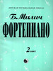 Фортепиано. 2 класс, хрестоматия. Милич Б бренд Кифара продавец 