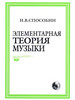 Элементарная теория музыки. Способин бренд Кифара продавец 