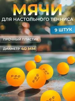 Мячи шарики для настольного тенниса 9 шт