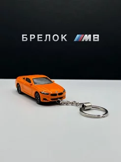 Брелок машинка БМВ М8