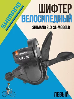 Шифтер велосипедный SLX SL-M660LB левый 3 скорости