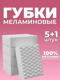 Губка меламиновая 6 штук