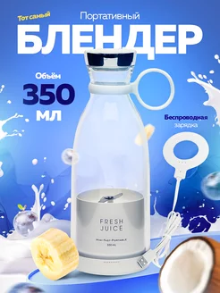 Беспроводной портативный блендер для смузи FRESH JUICE