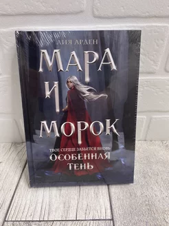 Книга Мара и Морок Особенная Тень (Лия Арден)