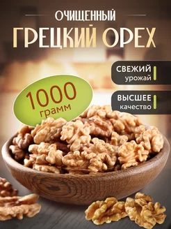 Грецкий орех очищенный 1кг