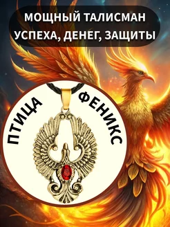 Феникс талисман, оберег для успеха, денег, защиты