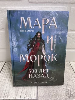 Мара и Морок 500 лет назад (Лия Арден)