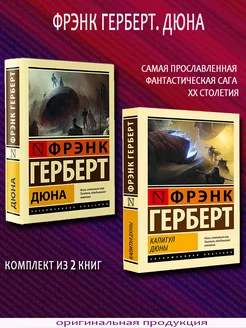 Фрэнк Герберт. Дюна + Капитул Дюны