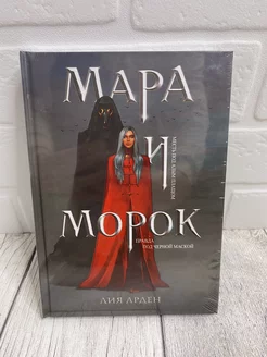 Мара и Морок (Лия Арден)