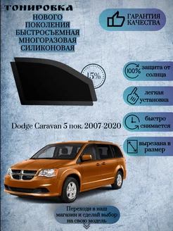 Съемная многоразовая тонировка Dodge Caravan V 2007-2020