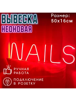 Неоновая вывеска Nails 50 х 16 см