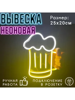 Неоновая вывеска Пиво 25 х 20 см