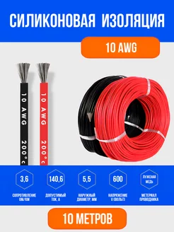 Силиконовый медный провод 10 AWG ( 10м красный + 10м черный)