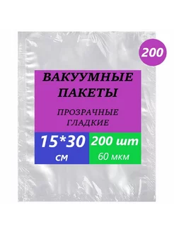 Пакеты вакуумные гладкие для продуктов 15*30