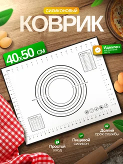 Коврик силиконовый для выпечки и раскатки теста 40*50