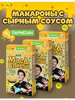 Макароны с сырным соусом Mac&Cheese пармезан, 3шт