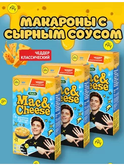 Макароны с сырным соусом Mac&Cheese чеддер, 3шт