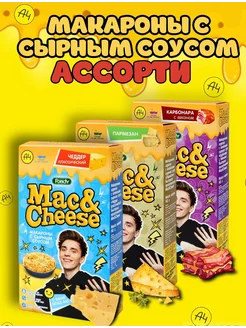 Макароны с сырным соусом Mac&Cheese ассорти, 3шт