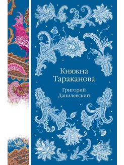 Княжна Тараканова