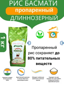 Рис Басмати 1кг Пропаренный двойной полировки Basmati Rice