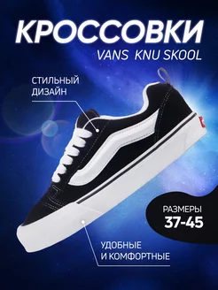 Кеды Knu Skool дутыши скейтерские ванс