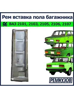 Ремвставка пола багажника ВАЗ 2101, 2103, 2105, 2106, 2107