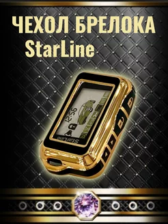 Чехол сигнализации StarLine E60 E61 E90 E91 E96 старлайн