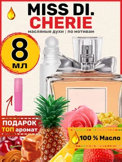 Духи Miss Cherie Диор Мисс Диор Черри Шери парфюм женские