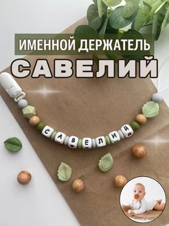 Именной держатель для пустышки Савелий (лесной дизайн)