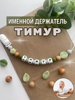 Именной держатель для пустышки Тимур (лесной дизайн)