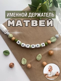 Именной держатель для пустышки Матвей (лесной дизайн)