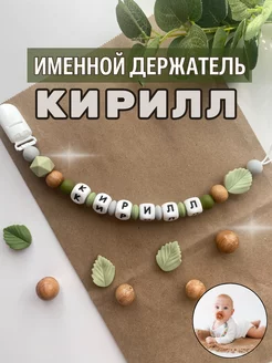 Именной держатель для пустышки Кирилл (лесной дизайн)