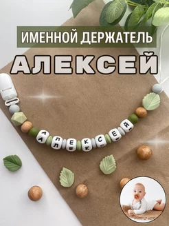 Именной держатель для пустышки Алексей (лесной дизайн)