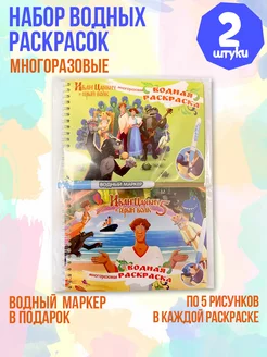 Многоразовая водная раскраска Иван Царевич, 2 шт