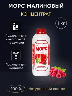 Морс малиновый концентрированный, 1 кг